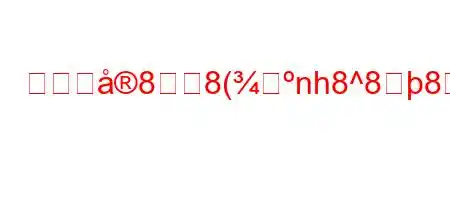 学校に88(nh8^888>8hC7すか?